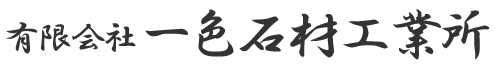 西条市のお墓・霊園のことなら(有)一色石材工業所