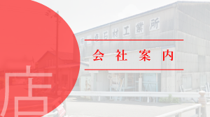 会社案内